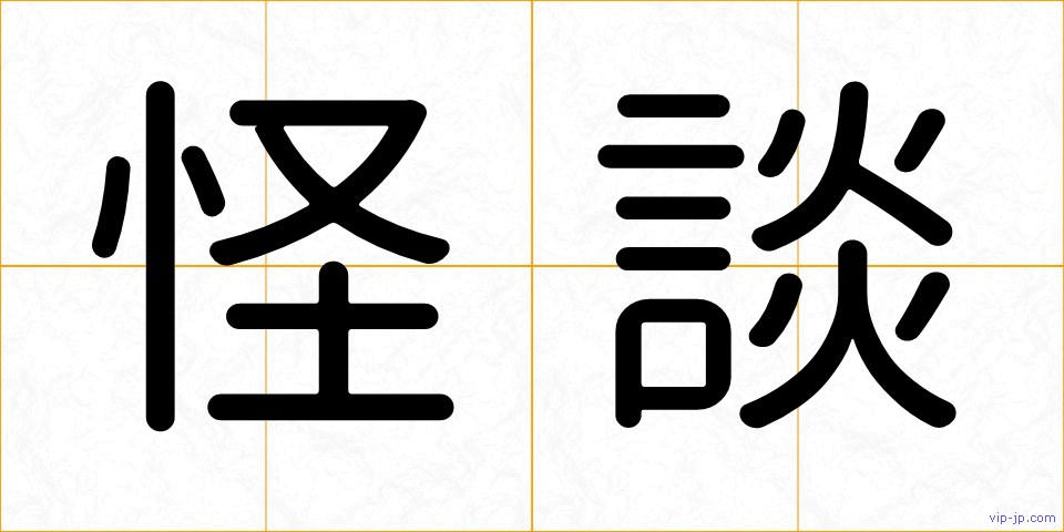 怪談の画像