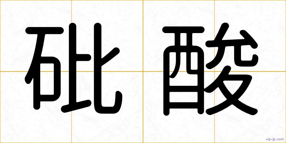 砒酸の画像