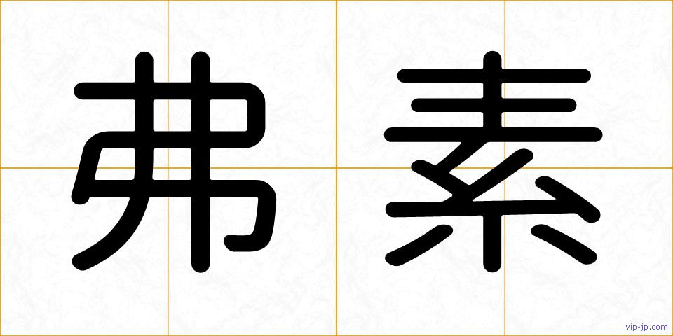 弗素の画像
