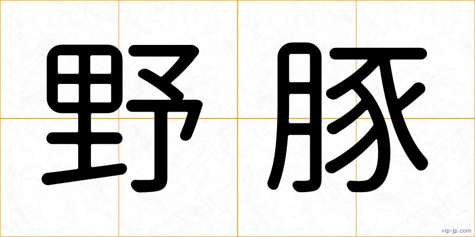 野豚の画像