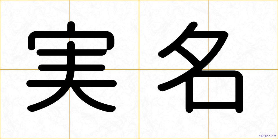 実名の画像