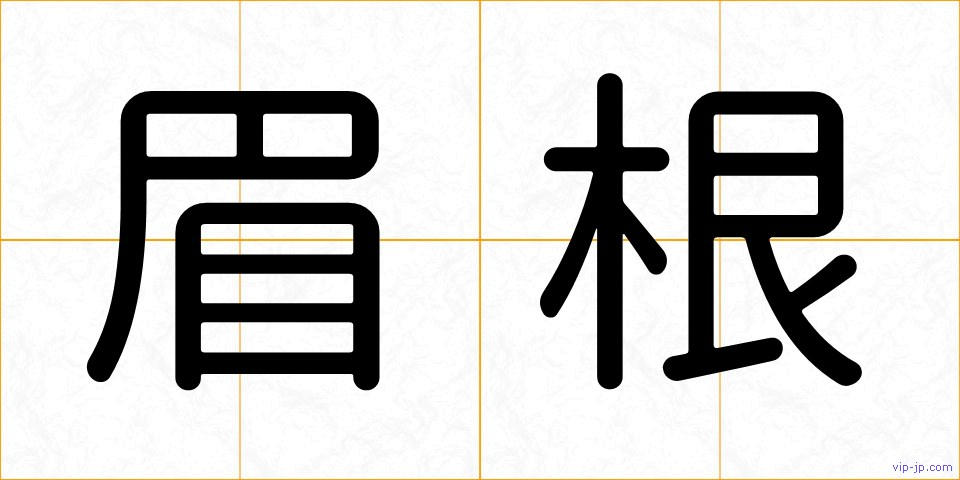 眉根の画像