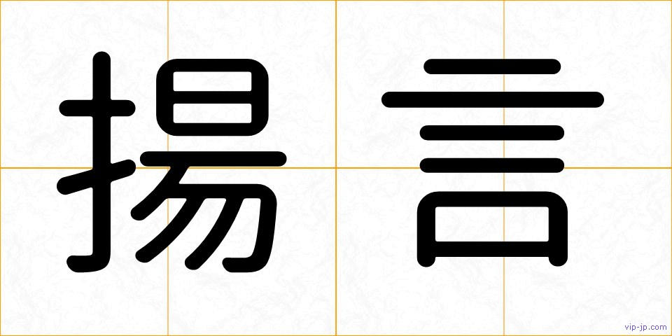 揚言の画像