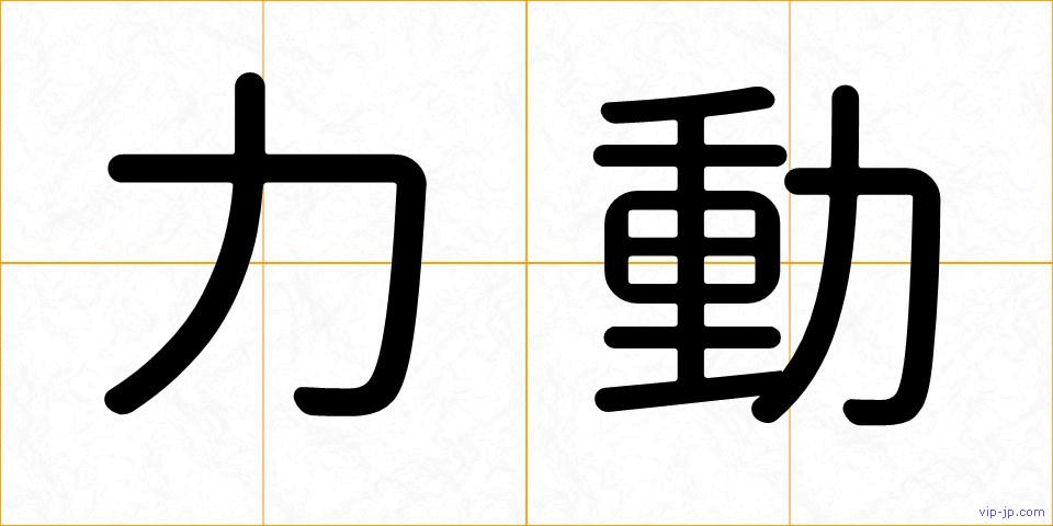 力動の画像