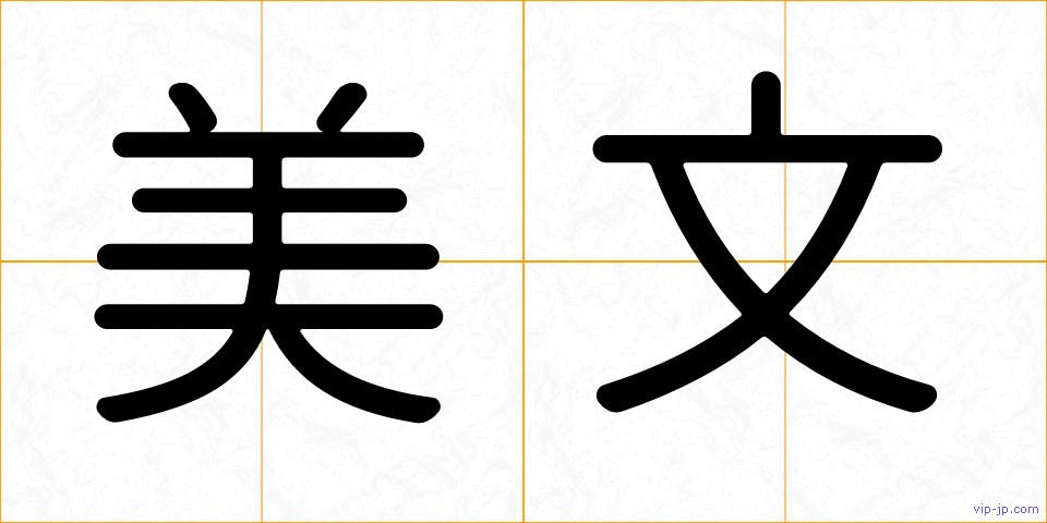 美文の画像