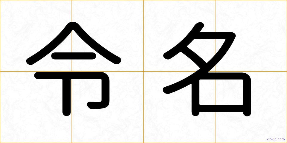令名の画像