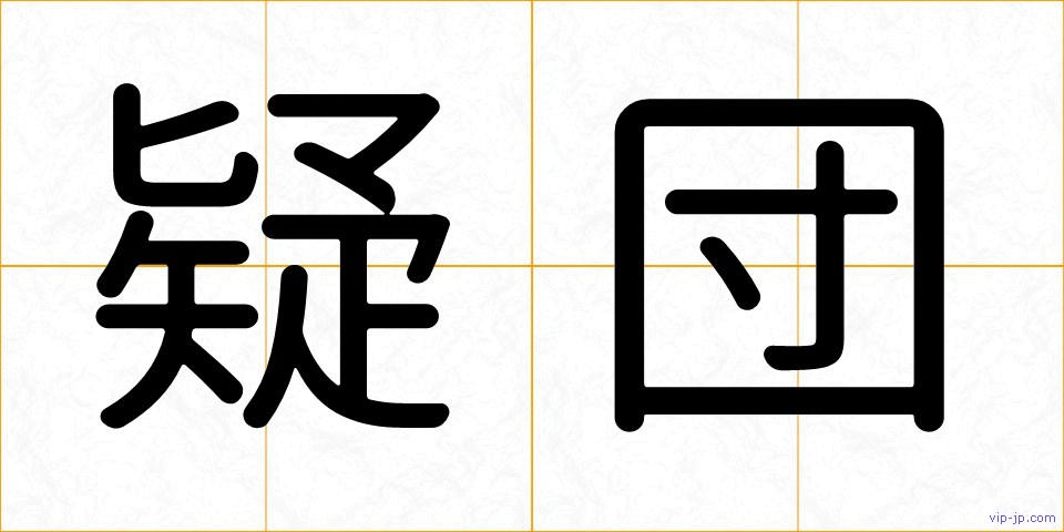 疑団の画像