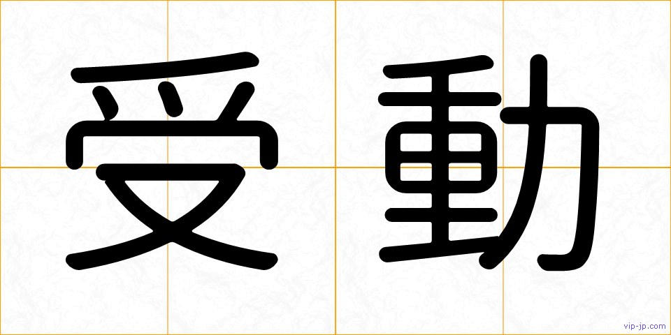 受動の画像