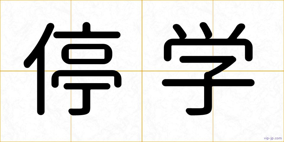 停学の画像