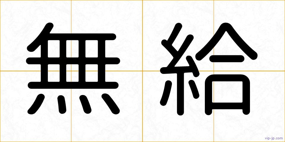 無給の画像