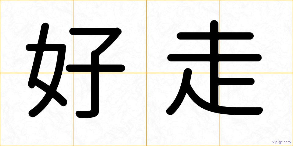 好走の画像