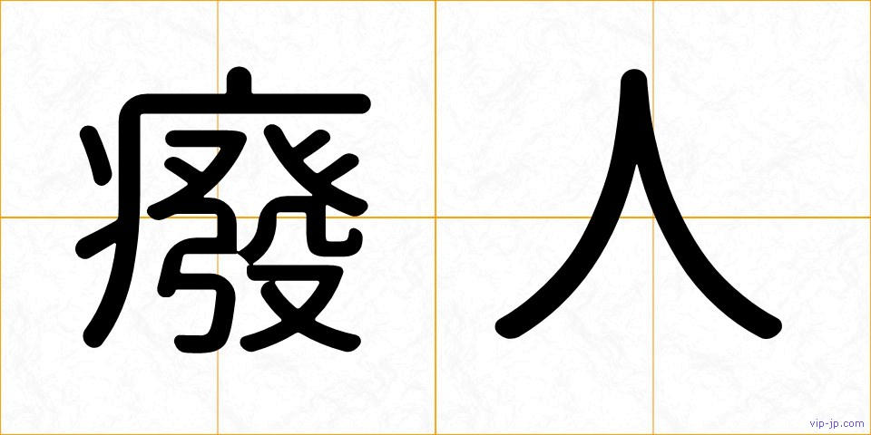 癈人の画像