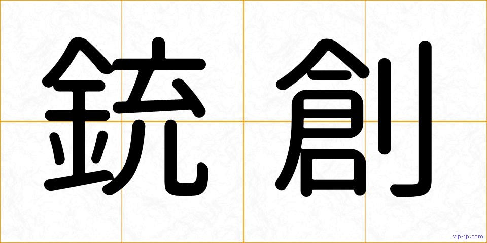 銃創の画像