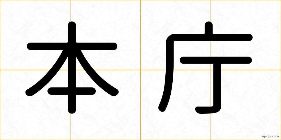 本庁の画像