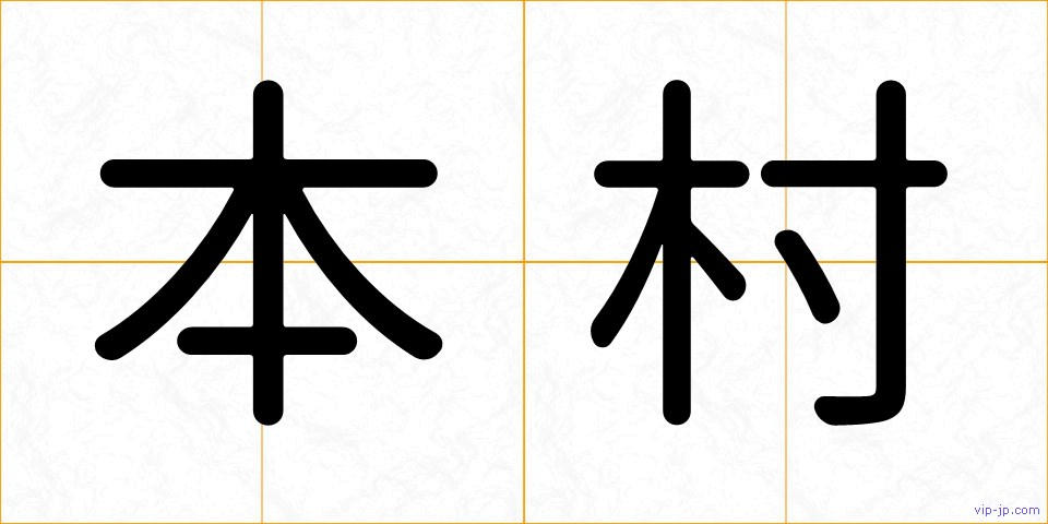 本村の画像