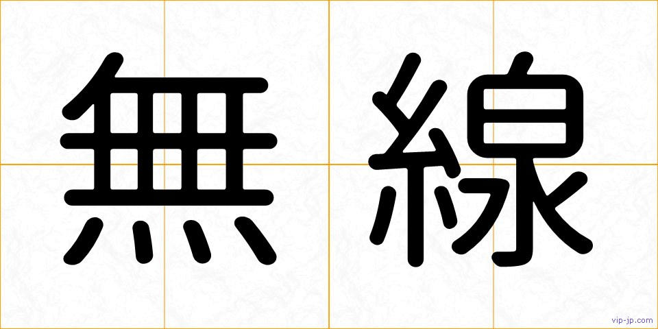 無線の画像