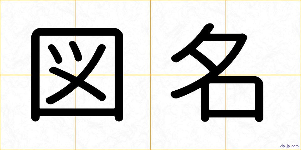 図名の画像