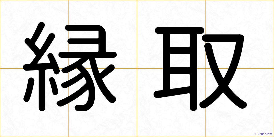 縁取の画像