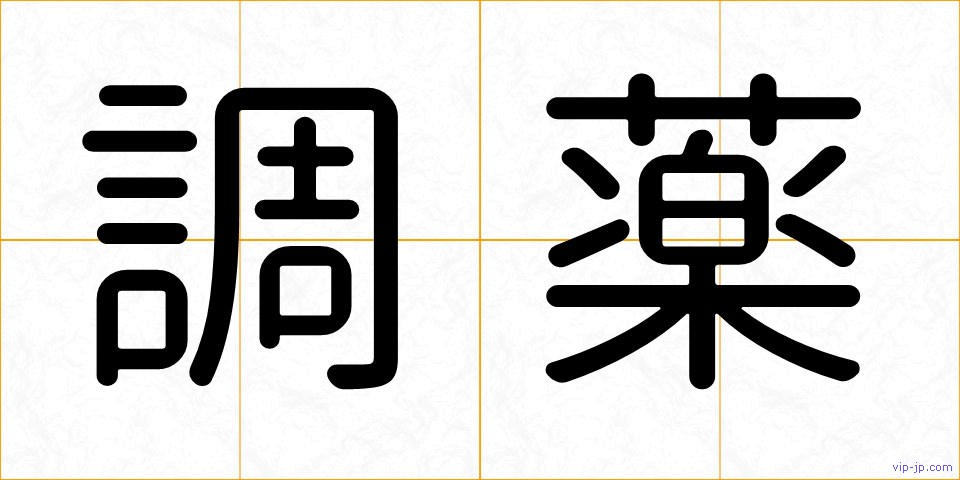 調薬の画像