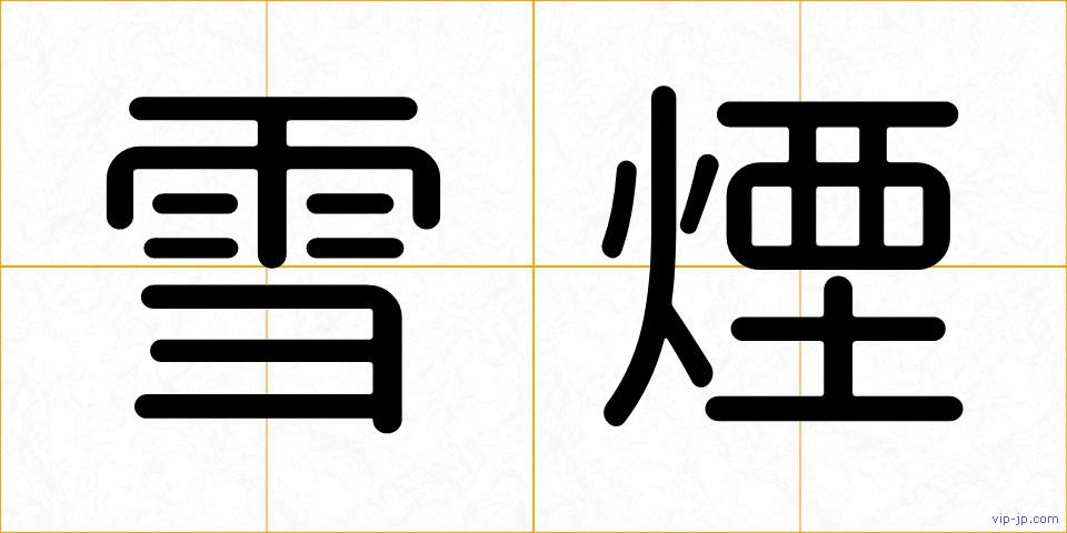 雪煙の画像