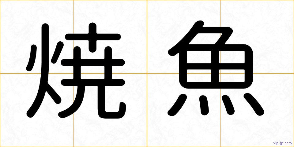 焼魚の画像