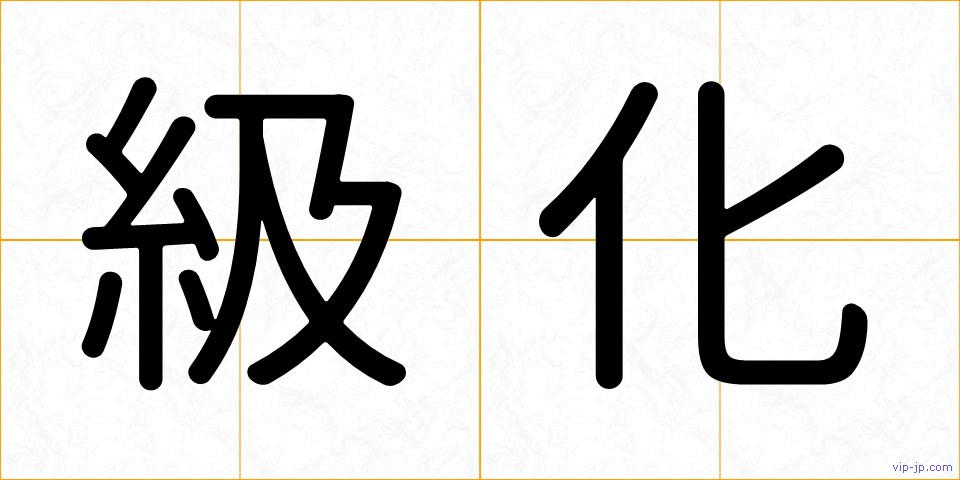 級化の画像