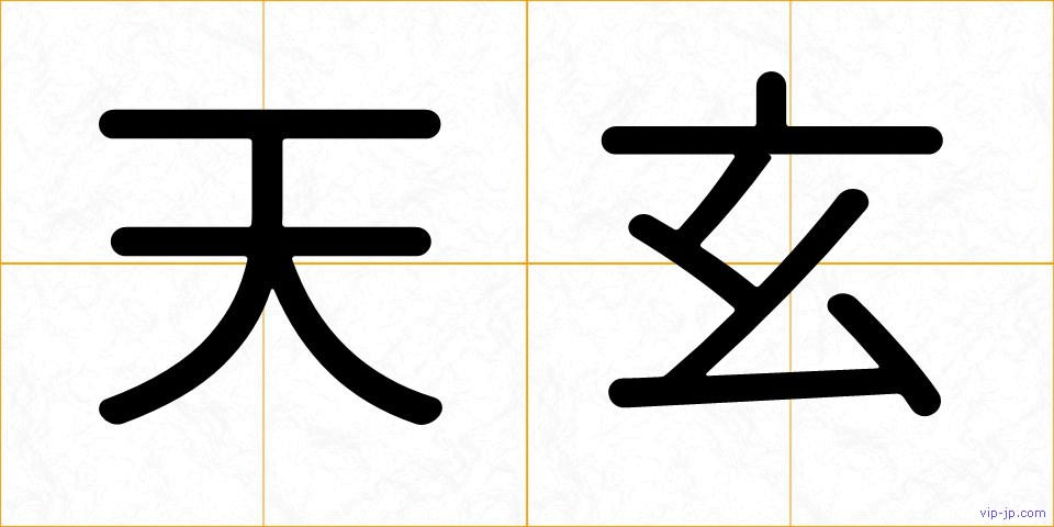 天玄の画像