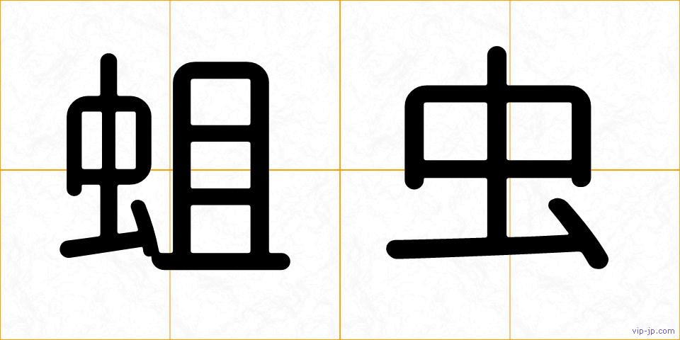 蛆虫の画像
