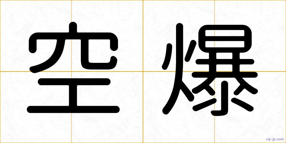 空爆の画像