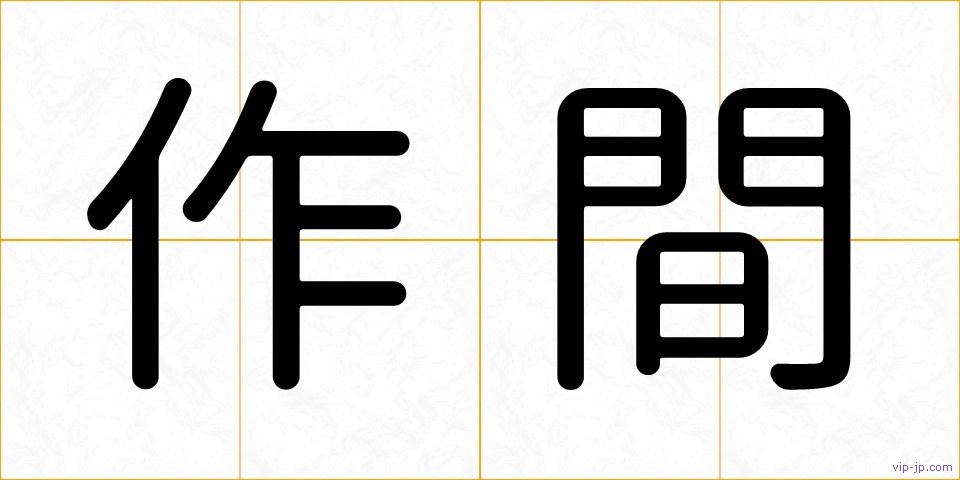 作間の画像