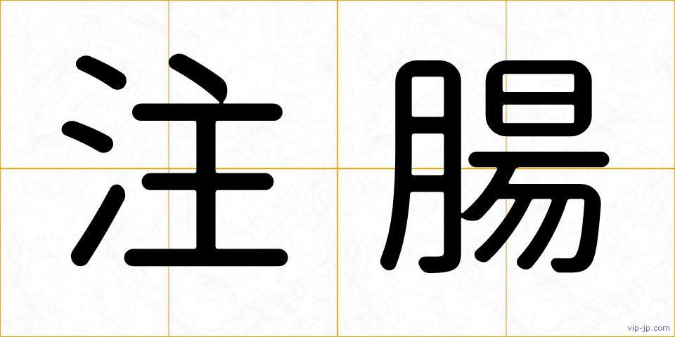 注腸の画像