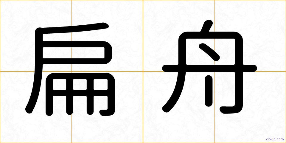 扁舟の画像