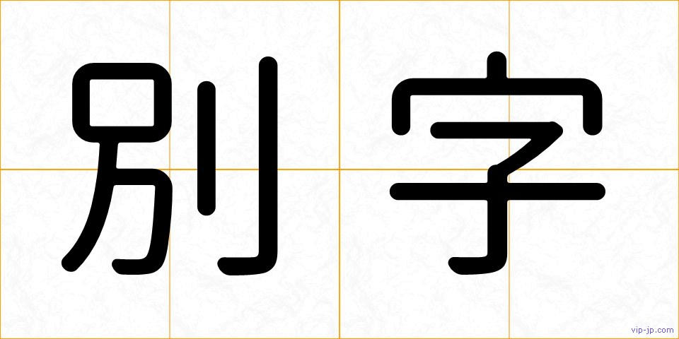 別字の画像
