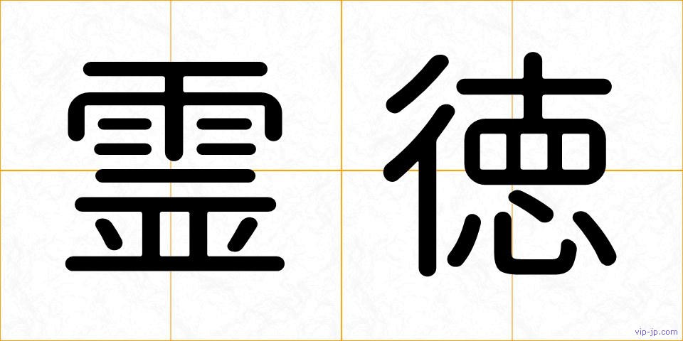 霊徳の画像
