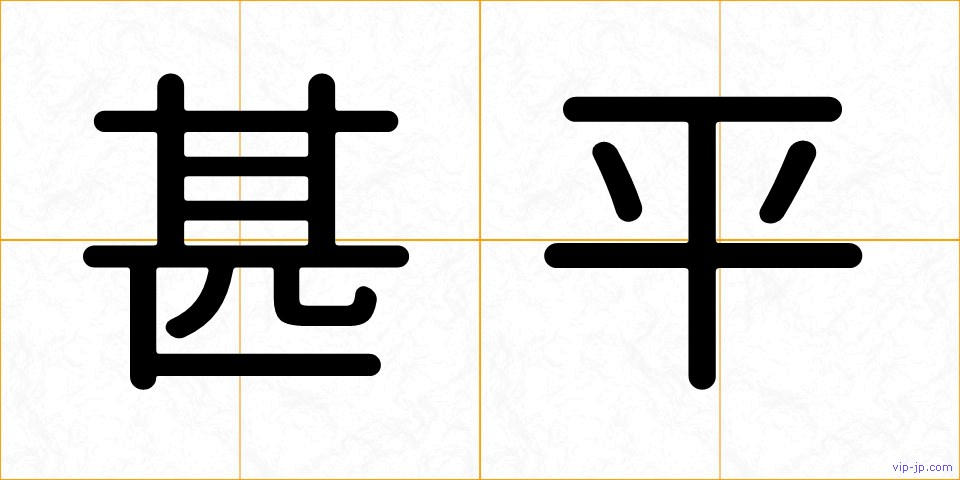 甚平の画像