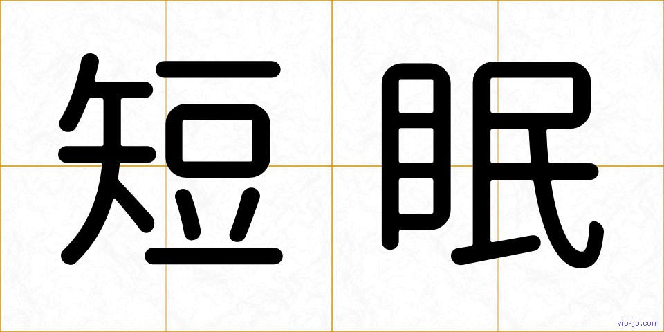 短眠の画像