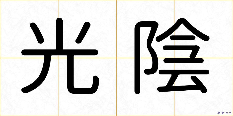 光陰の画像