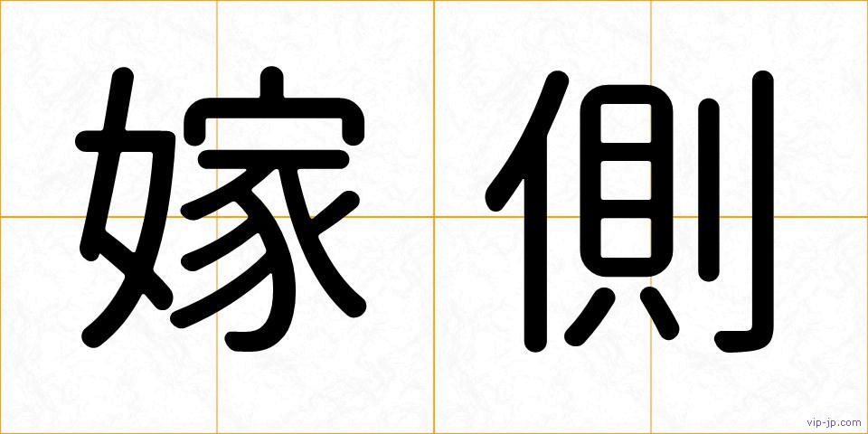 嫁側の画像