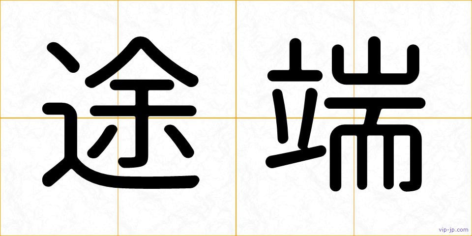 途端の画像