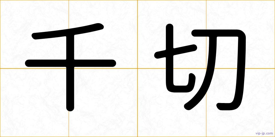 千切の画像