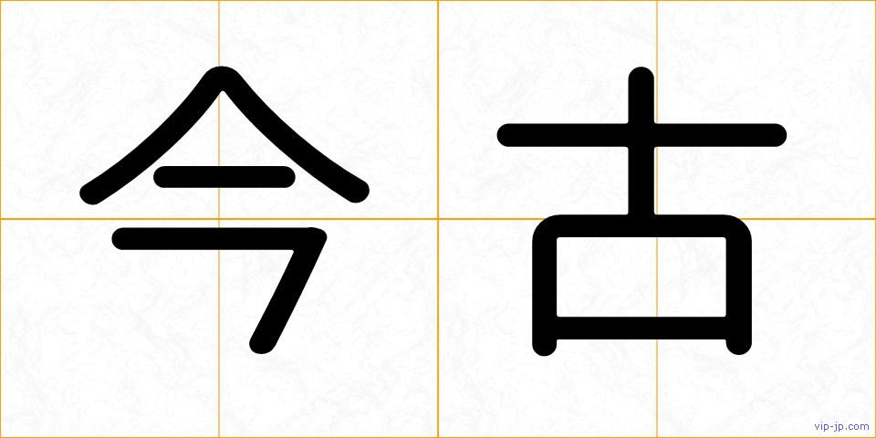 今古の画像