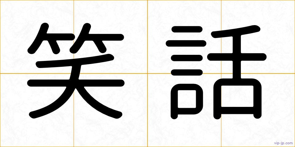 笑話の画像