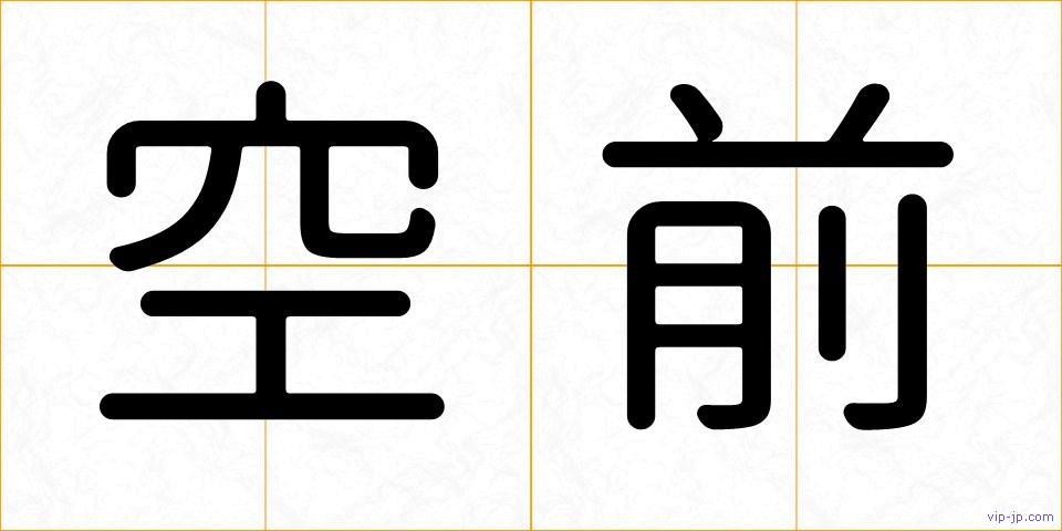 空前の画像