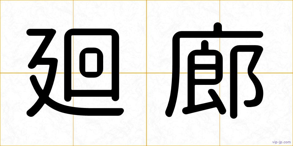 廻廊の画像