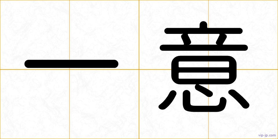 一意の画像