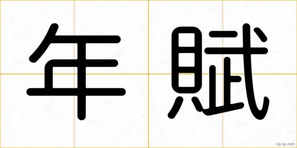 年賦の画像