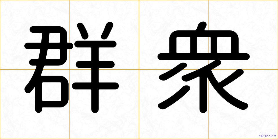 群衆の画像