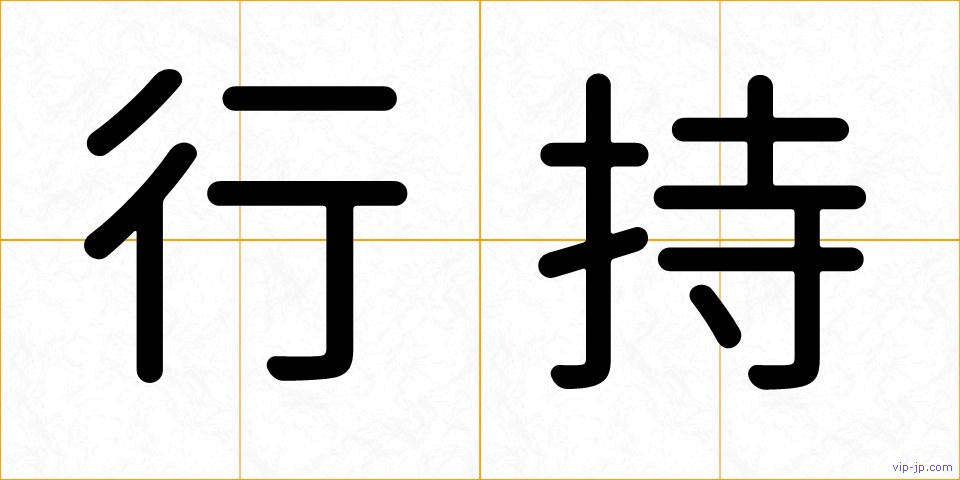 行持の画像