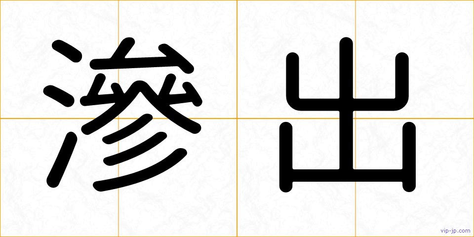 滲出の画像