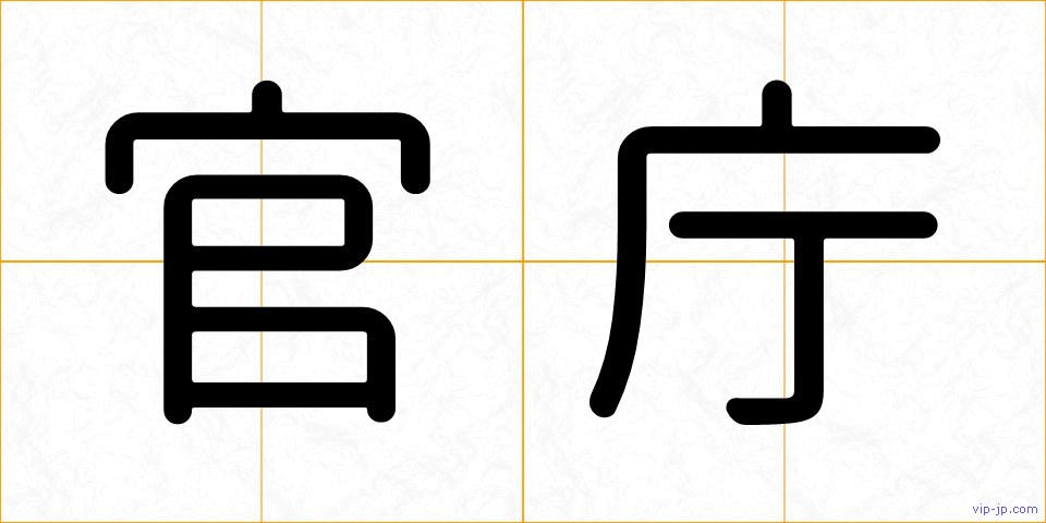 官庁の画像